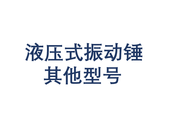 液压式振动锤其他型号